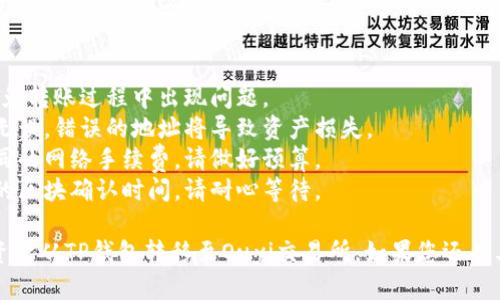 要将资金从TP钱包（TokenPocket）转移到Ouyi（欧意）交易所，您可以按照以下步骤操作：

### 1. 在TP钱包中准备转账
首先，您需要确保您的TP钱包中有足够的加密货币余额来进行转账，并且对方地址是正确的。

#### 步骤一：打开TP钱包
在您的手机或电脑上打开TP钱包应用程序，确保您已成功登录。

#### 步骤二：选择转账种类
在主界面中，找到您想要转账的加密货币（如以太坊、比特币等），点击进入。

### 2. 获取Ouyi交易所的充值地址
在转账之前，您需要从Ouyi交易所获取您的充值地址。

#### 步骤三：登录Ouyi交易所
使用您的账户信息登录Ouyi交易所。如果您还没有账户，请先注册一个账户。

#### 步骤四：找到充值地址
在交易所的主界面，寻找“充值”或“入金”选项。选择您打算转账的加密货币，系统会生成一个唯一的充值地址。

### 3. 转账操作
现在您已经准备好把加密货币从TP钱包转移到Ouyi交易所。

#### 步骤五：发起转账
回到TP钱包，点击“转账”功能。输入您在Ouyi交易所获取的充值地址。确认地址无误后，输入转账金额。

#### 步骤六：确认信息
在确认转账详情时，请务必仔细检查所有信息，包括交易币种和金额。确认无误后，点击“确认”进行转账。

### 4. 等待确认
转账后，您需要等待网络确认和Ouyi交易所的入账。

#### 步骤七：检查交易状态
您可以在TP钱包中查看交易记录，确认交易是否已被处理。同时，也可以回到Ouyi交易所查看金额是否到账。

### 5. 完成交易
当转账成功后，您即可在Ouyi交易所交易或提现。

#### 步骤八：进一步操作
请确保您的资产安全，并根据市场情况进行相应的交易操作。

### 注意事项
- 确保您的网络连接稳定，以避免转账过程中出现问题。
- 确保您输入的充值地址准确无误，错误的地址将导致资产损失。
- 不同的加密货币可能会有不同的网络手续费，请做好预算。
- 某些加密货币可能需要一定的区块确认时间，请耐心等待。

希望以上步骤能帮助您顺利将资金从TP钱包转移至Ouyi交易所。如果您还有其他问题，欢迎随时询问！