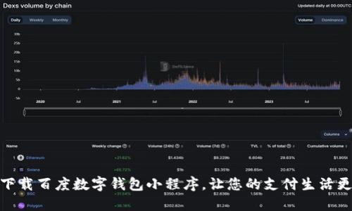 轻松下载百度数字钱包小程序，让您的支付生活更便捷