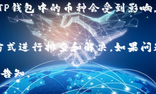 关于TP钱包中许多币无法交易的情况，可能有多种原因。以下是一些常见的问题和解决方法，供您参考：

1. 钱包协议问题
TP钱包作为一个多链钱包，支持多种数字货币。如果您在使用TP钱包时发现某些币无法交易，可能是因为这些币的智能合约出现了问题。某些币在网络升级或维护期间，交易可能会受限。

2. 网络拥堵
如果您尝试交易的币种在其区块链网络上遇到拥堵，交易确认时间可能会延长，甚至暂时无法交易。您可以访问相应区块链的状态页面，检查该网络的实时情况。

3. 资产未同步
在某些情况下，TP钱包中的数字资产可能没有及时同步。您可以尝试刷新钱包界面，或重新启动应用，以确保所有资产都能显示正确。

4. 更新版本
确保您使用的TP钱包客户端是最新版本。较老的版本可能存在兼容性问题，导致某些币无法正常交易。更新到最新版本后，重启APP并检查问题是否解决。

5. 交易限制
某些币可能由于项目方的规定或市场情况，在特定时间内限制交易。您可以查阅有关该币的官方公告，了解其交易政策。

6. 安全性问题
如果您看到某些币被暂时冻结或无法交易，可能是因为TP钱包或相关平台检测到异常活动。确保您的钱包安全，必要时采用更严密的安全措施，包括多重身份验证。

7. 交易手续费不足
在执行交易时，如果钱包中的原生币不足以支付交易手续费，交易将无法进行。请确保您的钱包中有足够的原生币（如ETH、BNB等）来完成交易。

8. 项目方更改
有时候，币种的项目方可能会进行一些重要的改变，比如合并、分叉或停用，导致在TP钱包中的币种会受到影响。您可以查看该币种的社区或官方信息以获取最新动态。

总结
在TP钱包中，如果遇到多种币无法交易的情况，不要惊慌，通常可以通过以上几种方式进行排查和解决。如果问题依然存在，建议通过他们的官方客服或社区寻求帮助，获取最准确的信息和支持。

希望这些信息能帮助您更好地理解TP钱包中的交易问题，如有进一步问题，请随时告知。