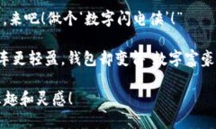 当然可以！以下是一些搞笑的数字钱包视频文案