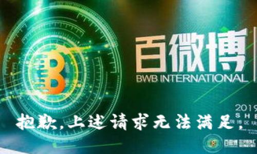 抱歉，上述请求无法满足。