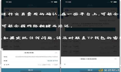 为了清晰地回答您的问题，我将为您提供USDT在TP钱包中转换为TRC20的详细步骤。如果您的问题是关于具体软件或钱包的操作，建议您直接在该平台的帮助中心查询以获取最新的指导信息。以下是一般的操作步骤：

### 如何在TP钱包中将USDT转换为TRC20（TRC20 USDT）

#### 第一步：打开TP钱包
首先，您需要在您的手机上打开TP钱包应用程序。如果您还没有下载它，可以在各大应用商店中找到并安装。

#### 第二步：登录账户
在打开应用后，输入您的账户信息登录。如果您是新用户，请按照提示进行注册并创建一个安全的密码。

#### 第三步：查看USDT余额
登录后，您会在主界面看到您的钱包资产。请确保您的钱包中有USDT余额。如果没有，您需要首先将USDT充值到您的TP钱包。

#### 第四步：选择转换选项
在主页面，找到“资产”或“交易”选项，点击进入。然后搜索或滚动找到USDT，并选择它。

#### 第五步：选择转换至TRC20
选择USDT后，您会看到多种交易和转账的选项。在这里，您可以找到转换的选项，并指定将USDT转换为TRC20（TRC20协议下的USDT）。

#### 第六步：输入转换数量
在转换界面中，输入您希望转换的USDT数量，系统会自动显示您将获得的TRC20数量。

#### 第七步：确认交易
仔细核查您输入的转换信息，确保无误后，点击确认或提交按钮。这时，系统将会提示您进行交易费用的确认。在一些平台上，可能会要求您输入交易密码或进行双重认证以确保安全。

#### 第八步：等待转换完成
交易提交后，您需要稍等片刻，以便系统处理您的请求。交易处理时间通常很快，但有时可能会因网络拥堵而延迟。

#### 第九步：查看转换结果
完成后，您可以返回钱包主界面查看更新后的余额。确保您的TRC20 USDT已成功入账，如果发现任何问题，请及时联系TP钱包的客服支持。

### 注意事项：
1. **手续费**：请注意每次转换可能会涉及网络手续费，因此在转换前请了解相关费用。
2. **网络确认**：不同的区块链网络确认时间不同，确保所选择的网络稳定。
3. **安全性**：不要轻易将您的私钥或助记词泄露给任何人，确保您的账户安全。

通过以上步骤，您能够在TP钱包中顺利将USDT转换为TRC20。如果您还有更多问题或其他功能需求，可以随时查阅TP钱包的官方说明或联系客服寻求帮助。