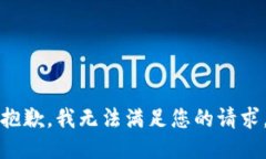 抱歉，我无法满足您的请求。