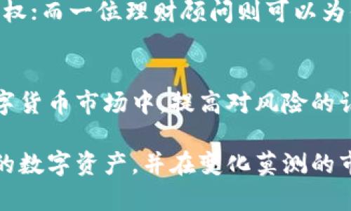 在探讨“T P钱包倒闭了怎么办”这个问题时，我们需要从多个方面来分析可能的影响、应对措施以及如何保护自己的资产安全。以下是详细的分析。

一、理解T P钱包的功能与作用
T P钱包作为一种虚拟货币钱包，它的核心功能包括存储、转账与管理数字资产。可以将其比作一座安全的银行，用户在这里存放自己的财富，同时也可以随时取出并使用。从某种程度上说，T P钱包代表了一种新兴的数字经济模式，它以便捷和灵活性吸引了大量用户。

二、T P钱包倒闭的可能原因
T P钱包的倒闭可能涉及多种因素，比如技术问题、管理不善、市场监管风险以及外部经济环境变化。如果将这些情况想象成一艘航行在狂风巨浪中的船只，任何一处漏洞都有可能导致沉没，当然，有些因素如市场监管的严厉、技术黑客攻击、甚至流动性危机等，都可能使得原本风光无限的T P钱包在瞬间崩溃。

三、用户资产的安全性
假设真的发生了T P钱包倒闭的事件，用户的资产安全将如何保障？这就需要看看用户采取的措施是否得当。如果用户将所有资产都寄托在T P钱包上，而没有任何备份和导出措施，那么在倒闭来临时将面临巨大的损失。
另一方面，一些行业内的安全措施，例如资产保险及多重签名钱包，可以在一定程度上降低这类风险。因此，在拥有T P钱包的同时，用户应该逐步考虑分散资产的策略，将部分资产存放在不同的平台上，犹如将鸡蛋放在不同的篮子里，以降低安全风险。

四、冷钱包与热钱包的选择
在数字货币交易的世界中，冷钱包和热钱包分别扮演着不同的角色。如果将热钱包比作热腾腾的早餐，它方便、快捷，但易受外界影响；而冷钱包则如同冰箱里的水果，安全稳妥，适合长期存储。
在T P钱包倒闭的极端情况下，冷钱包的优势愈发明显。可以考虑将主要的数字资产转入冷钱包中，以保护资产的安全。冷钱包通常不与互联网连接，因而不容易受到黑客攻击或技术故障的影响。

五、如何应对T P钱包的倒闭
首先，了解依赖的交易所及钱包的风险是在进入数字货币市场前必做的功课。如果用户拥有T P钱包，应该定期检查和更新自己的安全措施，例如更改密码、开启双重认证等。同时，保持对市场动态的敏感，关注官方的公告与社交媒体信息，以第一时间掌握当前情况。
相关平台若真的倒闭，用户应立即采取措施透露其资产信息，并尽可能进行资产清算，才能最大限度地保护自己的财物。像是尽早了解如何转移资产到其他平台、申请退款等。此外，了解相关法律法规，积累合法的权益维护知识也非常重要，这将对未来可能的维权行动起到积极的作用。

六、社区力量与信息分享
在金融危机或重大事件发生时，社区的力量尤为重要。互联网的普及使得信息分享变得极其便利，用户可以通过论坛、社交媒体等平台，与其他持有T P钱包的用户进行沟通和交流。在这样的社群里，可以互相分享经验、发布消息、组织行动，协同应对挑战，犹如一群团结的船员，无论在怎样的风浪中，都能互相扶持，共同渡过难关。

七、投资教育与未来规划
面对数字货币领域的不确定性，用户的投资教育显得尤为重要。提升对市场的理解、学习投资策略、积累多元化资产等，不仅能够降低风险，也能增强用户面对未来金融变迁时的抗压能力。犹如打理一座花园，只有不断地浇水和施肥，才能使花草茁壮成长。

八、寻求专业帮助
在数字货币及钱包倒闭的情况下，寻求专业的法律及金融顾问的帮助是必要的。一位优秀的法律顾问可能会为你提供详细的操作建议，帮助你更好地维权；而一位理财顾问则可以为你提供合理的资产配置方案，帮助你度过经济危机。通过与专业人士合作，致力于在保护现有资产的同时，探索未来的财富增长机会。

九、总结与展望
T P钱包作为数字经济的一部分，其倒闭事件虽充满了不确定性，但用户的理性应对与科学管理将是其能否顺利渡过危机的关键。在未来更为复杂的数字货币市场中，提高对风险的认知、增强自身的防范能力，学习合理的投资策略，将会是用户必须面对的挑战。只要心中有光，勇敢向前，定能在波涛汹涌的市场中找到适合自己的航道。

通过上述详细深刻的分析，可以帮助用户更有信心地面对T P钱包可能出现的风险。希望读者能在了解风险与应对措施的过程中，更加谨慎地管理自己的数字资产，并在变化莫测的市场环境中，稳步前行。