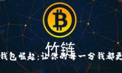 数字钱包崛起：让你的每一分钱都更智能