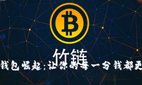 数字钱包崛起：让你的每一分钱都更智能