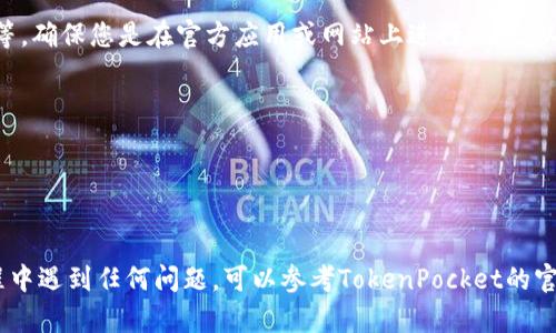 要找回TokenPocket钱包的密码，可以遵循以下步骤。首先，请您确保您对TokenPocket的基本功能有一定的了解，并且安全意识强烈，以避免潜在的资产损失。

### 步骤1：打开TokenPocket应用

启动应用
首先，在您的手机上找到并启动TokenPocket应用。确保您已经安装最新版的TokenPocket，以便拥有最佳的功能和安全保护。

### 步骤2：进入登录界面

前往登录页面
打开应用后，您会进入TokenPocket的主界面。需要选择“登录”选项，这通常会显示在屏幕的中央位置。

### 步骤3：选择找回密码的选项

选择找回密码
在登录页面，您将会看到“找回密码”或者“忘记密码”的链接。点击该链接，这会指引您进入找回密码的流程。

### 步骤4：验证身份

身份验证
TokenPocket通常会要求您进行身份验证。这可能包括输入您的手机号码或电子邮件地址，或者通过其他方式验证您的身份。务必使用您在注册时所用的相应信息。

### 步骤5：接收重置链接或验证码

接收验证码或重置链接
在成功提交了身份验证请求后，您将会收到一条短信或邮件，其中包含重置密码的链接或验证码。请仔细查看您的收件箱或短信，确保您能够及时获得这个信息。

### 步骤6：设置新密码

创建新密码
点击链接或输入验证码后，系统会要求您输入新密码。请确保新密码足够强大，组合使用大写字母、小写字母、数字和特殊字符是一个好的选择。同时，避免使用与您之前相似的密码，以提高安全性。

### 步骤7：确认并保存新密码

确认新密码
最后，按照提示确认新密码并保存。此时，您可以选择再次登录TokenPocket，并使用新密码进行访问。 ensure that you remember your new password or store it in a secure place.

### 注意事项

安全提示
在找回密码的过程中，请始终警惕任何可疑的信息。TokenPocket不会要求您通过邮件或短信提供个人敏感信息，如私钥等。确保您是在官方应用或网站上进行操作，以防止钓鱼攻击。

备份重要信息
为了避免未来再次出现密码遗忘的情况，建议您将密码与其他重要信息进行妥善保管，并定期备份相关的数据。

### 结论

找回TokenPocket密码的过程其实还是比较简单的，但最重要的是在这一过程中保护好您的个人信息。如果您在操作过程中遇到任何问题，可以参考TokenPocket的官方帮助文档或联系他们的客服获取支持。希望这些信息能够帮助您顺利找回钱包的密码，继续享受数字资产管理的便利！