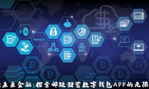 
拥抱未来金融：探索邮政储蓄数字钱包APP的无限可能