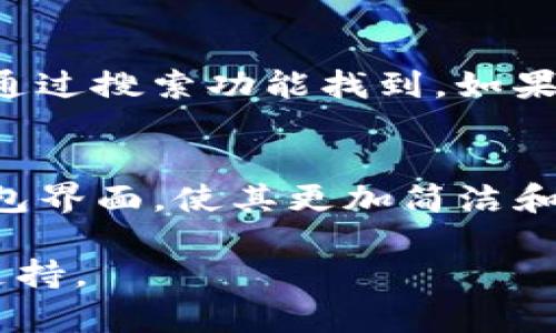 要在TP钱包中删除资产列表里的某个资产，你可以按照以下步骤进行操作：

步骤一：打开TP钱包
首先，确保你已经下载并安装了TP钱包应用，然后打开它。在登录界面输入你的PIN码或其他验证方式进行解锁。

步骤二：进入资产管理
登录后，你会看到钱包的首页，通常会显示你当前持有的资产。在首页中找到并点击“资产”选项，这样你就进入了资产管理界面。

步骤三：找到要删除的资产
在资产管理界面，你会看到一个资产列表，列出了你当前持有的所有数字货币和代币。浏览这个列表，找到你想要删除的资产。

步骤四：进入资产详情
点击该资产，你会进入资产的详细页面，通常会显示当前余额、交易记录等信息。在这个页面上，你可以找到关于该资产的更多选项。

步骤五：删除资产
在资产详情页面，寻找删除或隐藏的选项。通常情况下，这个选项会以“删除资产”或“隐藏资产”的字样出现。点击这个选项，系统可能会弹出确认删除的提示。确认后，该资产将从你的资产列表中移除。

步骤六：确认删除
当弹出窗口询问你是否确认删除时，选择“确认”。完成后，你会看到该资产已不再出现在你的资产列表中。请注意，删除资产仅会从你的列表中移除，并不会影响你在区块链上的真实资产余额。

注意事项
值得一提的是，删除资产仅限于在钱包的显示列表中进行操作，一些资产在删除后仍然可以通过搜索功能找到。如果你希望重新查看某个已删除的资产，可以通过搜索工具进行恢复，只需再次添加该资产即可。

总结
通过以上步骤，你可以轻松地在TP钱包中删除不再需要的资产。这一功能能够帮助你清理钱包界面，使其更加简洁和清晰。希望你的数字货币投资之旅愉快顺利！

如果使用TP钱包的过程中遇到任何问题，建议及时查看官方帮助文档或联系客服获取更多支持。