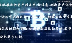 要在TP钱包中删除资产列表里的某个资产，你可以