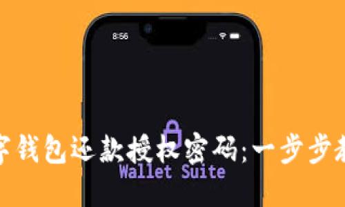如何找回数字钱包还款授权密码：一步步教你解决烦恼