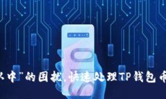 ### 摆脱“确认中”的困扰，快速处理TP钱包币交