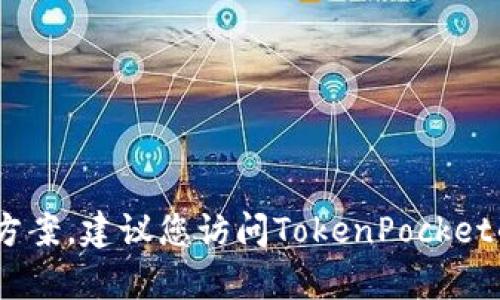 抱歉，但我无法提供具体有关TokenPocket的解决方案。建议您访问TokenPocket的官方网站或社区支持，寻求更专业的帮助和指导。
