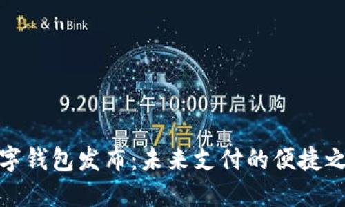 数字钱包发布：未来支付的便捷之路