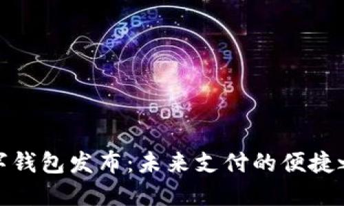 数字钱包发布：未来支付的便捷之路