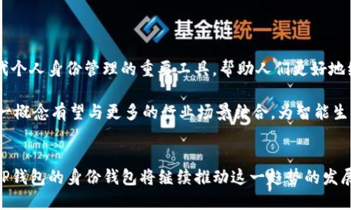 TP钱包的身份钱包是一个集成身份认证和加密资产管理的数字钱包概念，旨在为用户提供便捷、安全的在线身份管理和资产管理服务。以下是关于身份钱包的详细介绍：

### 什么是TP钱包的身份钱包

身份钱包的定义
身份钱包是一个加密数字钱包，不仅允许用户管理加密货币，还提供身份认证的功能。用户可以通过身份钱包安全地存储和验证他们的个人信息，以便在各种在线服务中使用。这种结合使得用户在享受加密货币带来便利的同时，也能够方便地管理自己的身份信息。

身份钱包的功能
身份钱包通常具备以下几个主要功能：
ul
    listrong资产管理：/strong用户可以在身份钱包中存储和管理多种加密资产，比如比特币、以太坊等，同时支持交易和转账。/li
    listrong身份验证：/strong身份钱包可以存储用户的个人信息，同时通过区块链技术确保这些信息的安全性和可验证性。/li
    listrong无缝集成：/strong身份钱包能够与各种应用和平台集成，使用户在使用不同服务时，无需重复填写个人信息。/li
/ul

身份钱包的优势
采用身份钱包的用户可以享受到许多传统钱包所无法提供的优势，包括：
ul
    listrong隐私保护：/strong通过加密技术，身份钱包能够更好地保护用户的个人信息，避免数据泄露的风险。/li
    listrong便捷性：/strong用户可以通过身份钱包一键登录到各种服务，节省了传统注册与登录的时间。/li
    listrong安全性：/strong身份钱包通常具备多重安全保护机制，包括生物识别、双重身份验证等，保障用户资产和信息安全。/li
/ul

如何使用TP钱包的身份钱包
使用TP钱包的身份钱包非常简单，用户需要执行以下步骤：
ol
    listrong下载TP钱包：/strong用户首先需要在应用商店下载并安装TP钱包。/li
    listrong创建账户：/strong打开应用后，用户需要按照系统提示创建一个新账户，并设置复杂的密码。/li
    listrong完善个人信息：/strong注册时，用户可以选择填写相关的个人信息，增强身份认证。/li
    listrong添加资产：/strong用户可以将其现有的加密资产转入身份钱包，以便统一管理和使用。/li
/ol

身份钱包的应用场景
身份钱包在多个场景中都能发挥重要作用，以下是一些常见的应用场景：
ul
    listrong数字身份认证：/strong用户在访问在线服务时，可以使用身份钱包提供的认证功能，避免再次输入个人信息。/li
    listrong金融服务：/strong在申请贷款、理财产品时，身份钱包能够提供用户的身份验证，简化申请流程。/li
    listrong社交平台：/strong在社交网络上，身份钱包可以帮助用户保护个人隐私，同时分享必要的身份信息。/li
/ul

面临的挑战
尽管身份钱包有众多优势，但它在推广和使用过程中也面临一些挑战：
ul
    listrong用户教育：/strong许多用户对身份钱包的概念和技术不够了解，导致普及困难。/li
    listrong法律法规：/strong不同国家和地区对个人信息保护的法律法规各异，身份钱包的推广可能受到影响。/li
    listrong安全威胁：/strong虽然身份钱包有较高的安全性，但仍需应对各种黑客攻击和网络威胁。/li
/ul

未来展望
随着区块链技术的不断发展和社会对隐私保护的重视，身份钱包的前景相当可观。它可能会成为数字经济时代个人身份管理的重要工具，帮助人们更好地维护自己的隐私与资产安全。

总的来说，TP钱包的身份钱包通过整合身份认证与数字资产管理，为用户提供了安全、便捷的服务。在未来，这一概念有望与更多的行业场景结合，为智能生活提供支持。

### 结论
身份钱包作为数字资产管理和身份认证的创新工具，正逐步成为用户管理个人信息和加密资产的重要方式。TP钱包的身份钱包将继续推动这一趋势的发展，满足人们日益增长的安全与便利需求。