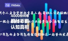 TP钱包的身份钱包是一个集成身份认证和加密资产