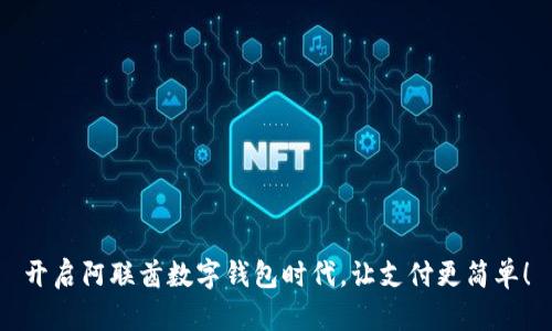 开启阿联酋数字钱包时代，让支付更简单！