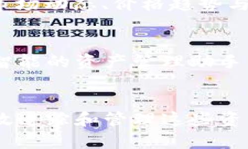 加密货币钱包追踪余额的意思是指用户能够查看他们在各种加密货币钱包中所持有的数字资产余额。这种追踪可以通过不同的方法进行，包括使用区块链浏览器、钱包应用的内置功能，或第三方服务来监控和管理加密资产的实时变化。

为了深入理解这个概念，我们可以讨论以下几个方面：

什么是加密货币钱包？
加密货币钱包就像是数字资产的“家”，用于存储和管理你的加密货币。与传统银行账户不同，加密钱包并不存储实际的货币，而是保留与区块链上资产对应的私钥和公钥。当你通过钱包发送或接收加密货币时，实际上是在区块链上进行交易，钱包则充当了交易的接口。

如何追踪加密货币余额？
追踪加密货币的余额可以通过几种不同的方法实现：
ul
    listrong区块链浏览器：/strong使用像Etherscan和Blockchain.com等区块链浏览器，你可以输入你的钱包地址，查看该地址的交易历史以及当前的余额。这是一个透明且公开的数据查询方式。/li
    listrong钱包应用：/strong大多数加密货币钱包应用程序都有实时显示余额的功能。你可以随时查看你在各类加密资产的持有情况。/li
    listrong第三方服务：/strong一些投资组合管理工具和应用（例如DeFi钱包或资产管理平台）提供全面的资产跟踪功能，可以让你在多个钱包与交易所中同步监控你的资产。/li
/ul

保持安全性的重要性
在追踪加密货币余额时，安全性是一个不可忽视的重要方面。由于区块链交易的不可逆性，任何错误的交易都会造成资产的永久损失。因此，保护钱包的私钥非常关键。使用硬件钱包、启用双重认证等安全措施能够有效保护你的数字资产。

加密货币的波动性与资产管理
Cryptocurrency的价值波动极大，资产管理变得更为复杂。在追踪余额的过程中，你不仅需要关注当前的库存量，更要了解市场动态、价格趋势与潜在的投资机会。建立一个资产管理策略，比如定期调整投资组合或者设定止损点，有助于降低风险并维持健康的资产配置。

未来的趋势与技术发展
随着区块链技术的不断发展，追踪加密货币余额的方式也在不断演变。未来可能会出现更多创新的工具和应用，如基于人工智能的资产管理助手，能够自主提供投资建议、风险评估和市场分析，帮助用户更轻松地管理他们的加密资产。

总结
追踪加密货币余额是每个投资者不可或缺的技能。无论你是选择使用钱包应用、区块链浏览器还是第三方服务，了解如何有效追踪和管理这些资产，将帮助你在这条快速发展的数字财富之路上，走得更稳、更远。