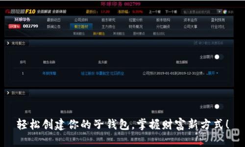 轻松创建你的子钱包，掌握财富新方式！