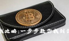 数字钱包地址查找攻略：一步步教你找到你的加