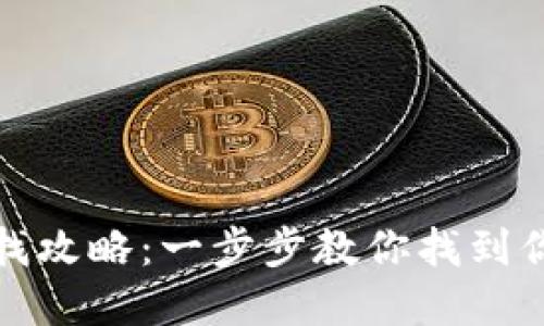 数字钱包地址查找攻略：一步步教你找到你的加密资产宝藏