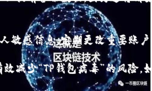 出现“TP钱包病毒”相关信息的情况通常与手机应用或系统的安全问题有关。以下是一些可能的原因和解决办法，帮助你处理这个问题：

1. 检查应用来源
如果你从不明来源下载了TP钱包或其他应用，可能会导致安全隐患。建议你只从官方应用商店（如Apple App Store或Google Play Store）下载应用，以减少病毒或恶意软件的风险。

2. 更新手机系统
保持手机操作系统更新是保障安全的重要方式。定期检查你的手机是否有可用的系统更新，这样可以及时修补安全漏洞。

3. 扫描病毒
为手机安装可靠的安全软件，进行全面的病毒扫描。这些软件能够检测和清除潜在的恶意程序，确保你的手机安全。

4. 清理缓存和数据
有时候，应用的缓存和数据过多也可能导致问题。你可以尝试清理TP钱包的缓存和数据，方法是进入设置-应用管理，找到TP钱包，选择清除缓存和数据。

5. 卸载并重新安装应用
如果问题依然存在，建议你卸载TP钱包，并从官方渠道重新下载并安装。这样可以确保你得到的是最新、没有问题的应用版本。

6. 恢复出厂设置
作为最后的手段，如果以上方法都无效，可以考虑恢复手机出厂设置。但请务必提前备份数据，因为这将清除手机上的所有信息。

7. 注意个人信息安全
无论是否出现病毒提示，都要保持警惕，避免在不可信的网络环境下输入个人敏感信息，定期更改重要账户的密码，以保护个人隐私。

总的来说，保持手机的安全习惯，以及定期检查系统和应用的安全性，可以有效减少“TP钱包病毒”的风险。如果仍然有问题，建议求助专业的技术支持。
