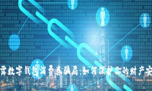 揭露数字钱包消费券骗局：如何保护你的财产安全