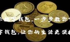 微信支付如何轻松显示数字钱包，一步步教你掌