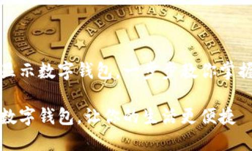 微信支付如何轻松显示数字钱包，一步步教你掌握这项便捷支付功能

微信支付轻松显示数字钱包，让你的生活更便捷