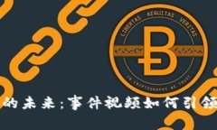 揭秘区块链钱包的未来：事件视频如何引领数字