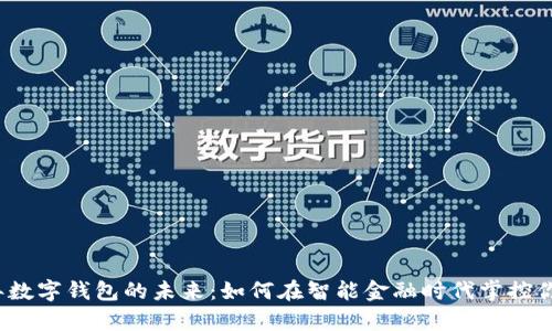 2025年数字钱包的未来：如何在智能金融时代掌控你的财富