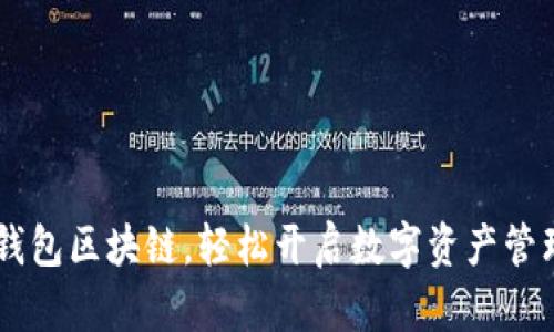 掌握K钱包区块链，轻松开启数字资产管理之旅！