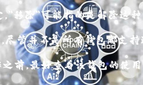 在 T P 钱包（也可能指代一些数字货币钱包或移动支付工具）中，