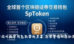 揭开福州数字钱包犯罪的黑幕：您需警惕的隐秘