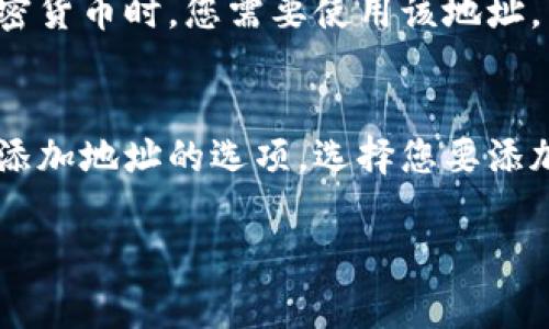 数字钱包地址的添加通常是一个简单的步骤，具体流程可能因不同的数字钱包应用而异。以下是一般情况下如何添加数字钱包地址的步骤：

第一步：打开您的数字钱包应用
首先，确保您已经在您的手机或电脑上安装了您所使用的数字钱包应用程序。常见的数字钱包应用包括Coinbase、Exodus、Trust Wallet等。点击应用图标打开它。

第二步：找到“添加地址”或“收款”选项
在应用的主界面，您通常会找到一个选项，标记为“添加地址”、“收款”或“钱包”选项。这些选项可能在主菜单中，或者您可能需要点击一个特定的数字货币图标以进入相关页面。

第三步：选择要添加的加密货币类型
在某些钱包中，您需要选择要添加地址的加密货币类型。例如，您可能想为比特币、以太坊或其他数字货币添加一个新地址。选择您感兴趣的数字货币。

第四步：生成新的钱包地址
通常，添加地址的选项会生成一个新的钱包地址。点击“生成新地址”或类似的按钮，您的数字钱包会自动为您生成一个唯一的地址。这通常是一个由字母和数字组成的字符串。

第五步：复制或保存您的钱包地址
生成地址后，您可以选择将它复制到剪贴板中，或记下这个地址以备将来使用。请确保将此地址安全存储，因为在传输或接收加密货币时，您需要使用该地址。

总结
虽然添加数字钱包地址的步骤可能因不同的应用而异，但总体来说，它通常是一个简单且直观的过程。只需打开您的钱包，找到添加地址的选项，选择您要添加的加密货币，生成新地址，然后复制保存即可。确保在使用该地址时小心，以避免发送到错误的地址，这可能会导致永久性损失。

如果您在特定钱包中遇到困难，建议查阅该钱包的帮助文档或支持页面，获取更具体的指导。