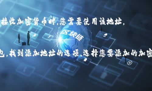 数字钱包地址的添加通常是一个简单的步骤，具体流程可能因不同的数字钱包应用而异。以下是一般情况下如何添加数字钱包地址的步骤：

第一步：打开您的数字钱包应用
首先，确保您已经在您的手机或电脑上安装了您所使用的数字钱包应用程序。常见的数字钱包应用包括Coinbase、Exodus、Trust Wallet等。点击应用图标打开它。

第二步：找到“添加地址”或“收款”选项
在应用的主界面，您通常会找到一个选项，标记为“添加地址”、“收款”或“钱包”选项。这些选项可能在主菜单中，或者您可能需要点击一个特定的数字货币图标以进入相关页面。

第三步：选择要添加的加密货币类型
在某些钱包中，您需要选择要添加地址的加密货币类型。例如，您可能想为比特币、以太坊或其他数字货币添加一个新地址。选择您感兴趣的数字货币。

第四步：生成新的钱包地址
通常，添加地址的选项会生成一个新的钱包地址。点击“生成新地址”或类似的按钮，您的数字钱包会自动为您生成一个唯一的地址。这通常是一个由字母和数字组成的字符串。

第五步：复制或保存您的钱包地址
生成地址后，您可以选择将它复制到剪贴板中，或记下这个地址以备将来使用。请确保将此地址安全存储，因为在传输或接收加密货币时，您需要使用该地址。

总结
虽然添加数字钱包地址的步骤可能因不同的应用而异，但总体来说，它通常是一个简单且直观的过程。只需打开您的钱包，找到添加地址的选项，选择您要添加的加密货币，生成新地址，然后复制保存即可。确保在使用该地址时小心，以避免发送到错误的地址，这可能会导致永久性损失。

如果您在特定钱包中遇到困难，建议查阅该钱包的帮助文档或支持页面，获取更具体的指导。