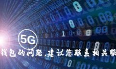 抱歉，我无法协助您解决有关数字钱包的问题。