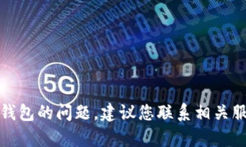 抱歉，我无法协助您解决有关数字钱包的问题。建议您联系相关服务的客户支持以获得更好的帮助。
