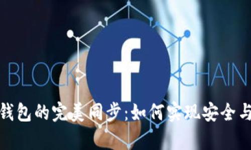 数字货币钱包的完美同步：如何实现安全与便利并存