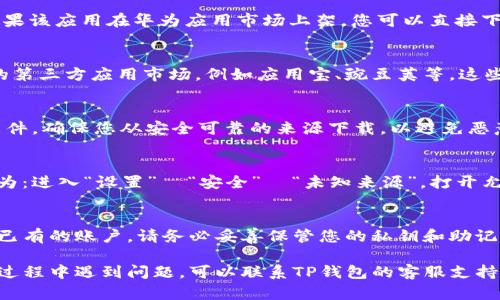 要下载TP钱包（TokenPocket）在华为手机上，您可以按照以下步骤进行：

1. **访问官方网站**：
   打开您的华为手机浏览器，访问TP钱包的官方网站。通常在官方网站上都可以找到最新的下载链接。

2. **应用市场搜索**：
   您可以尝试在华为应用市场中搜索“TP钱包”或“TokenPocket”。如果该应用在华为应用市场上架，您可以直接下载。

3. **第三方应用市场**：
   如果在华为应用市场中找不到TP钱包，您可能需要寻找其他可靠的第三方应用市场，例如应用宝、豌豆荚等，这些地方通常会提供各种APK文件的下载。

4. **下载APK文件**：
   如果在任何应用市场都无法找到，您可以直接下载TP钱包的APK文件。确保您从安全可靠的来源下载，以避免恶意软件。

5. **安装APK**：
   下载完成后，您需要在手机设置中允许安装第三方应用。具体步骤为：进入“设置”  “安全”  “未知来源”，打开允许安装来自非官方应用市场的应用。然后找到下载的APK文件并安装。

6. **创建钱包账户**：
   安装完成后，打开TP钱包，您将需要创建一个新的钱包账户或导入已有的账户。请务必妥善保管您的私钥和助记词，确保钱包的安全。

希望这些步骤能帮助您成功下载和使用TP钱包。如果您在下载或使用过程中遇到问题，可以联系TP钱包的客服支持。