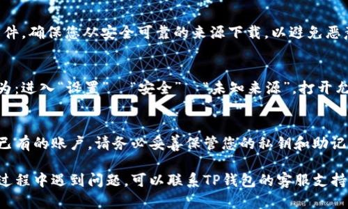 要下载TP钱包（TokenPocket）在华为手机上，您可以按照以下步骤进行：

1. **访问官方网站**：
   打开您的华为手机浏览器，访问TP钱包的官方网站。通常在官方网站上都可以找到最新的下载链接。

2. **应用市场搜索**：
   您可以尝试在华为应用市场中搜索“TP钱包”或“TokenPocket”。如果该应用在华为应用市场上架，您可以直接下载。

3. **第三方应用市场**：
   如果在华为应用市场中找不到TP钱包，您可能需要寻找其他可靠的第三方应用市场，例如应用宝、豌豆荚等，这些地方通常会提供各种APK文件的下载。

4. **下载APK文件**：
   如果在任何应用市场都无法找到，您可以直接下载TP钱包的APK文件。确保您从安全可靠的来源下载，以避免恶意软件。

5. **安装APK**：
   下载完成后，您需要在手机设置中允许安装第三方应用。具体步骤为：进入“设置”  “安全”  “未知来源”，打开允许安装来自非官方应用市场的应用。然后找到下载的APK文件并安装。

6. **创建钱包账户**：
   安装完成后，打开TP钱包，您将需要创建一个新的钱包账户或导入已有的账户。请务必妥善保管您的私钥和助记词，确保钱包的安全。

希望这些步骤能帮助您成功下载和使用TP钱包。如果您在下载或使用过程中遇到问题，可以联系TP钱包的客服支持。