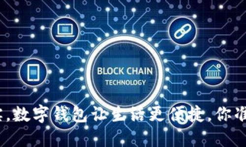 : 在哈尔滨，数字钱包让生活更便捷，你准备好了吗？