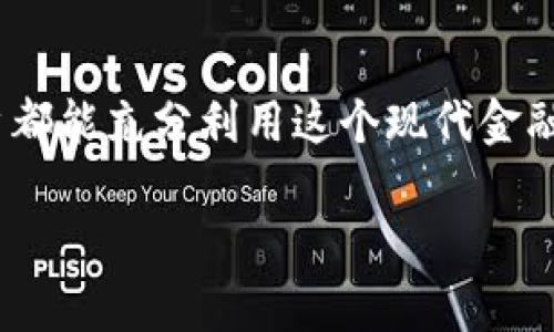 数字钱包，并不是指传统意义上的银行，而是一种新的电子支付和金融工具。它通过智能手机、电脑等数字设备，帮助用户进行在线交易、存储货币、管理账务等。以下是详细介绍数字钱包的内容。

什么是数字钱包？
数字钱包，顾名思义，就是一种虚拟的“钱包”，用来存放用户的电子货币和支付信息。它可以存储信用卡、借记卡、银行卡的信息，乃至各种积分、优惠券和数字货币。比如，你的智能手机里可以下载一个应用程序，这应用程序就是你的数字钱包，它像一个随身携带的小型银行，将你所有的支付信息集中在一起。

数字钱包的工作原理
数字钱包的工作原理与传统银行的运作有相似之处，但更多的是依赖于互联网和加密技术。用户通过数字钱包完成交易时，只需通过手机或电脑输入支付密码，系统会自动完成账户间的资金转移。与此同时，数字钱包还采用了强加密技术，确保用户的财务信息不易被窥探。比如，当你在咖啡店用支付宝支付时，系统会通过二维码快速完成支付，这个过程比带现金或刷卡都要方便快捷。

数字钱包的种类
市面上的数字钱包种类繁多，主要可以分为以下几种：
ul
    listrong移动支付钱包/strong：如Apple Pay、Samsung Pay、Google Pay，它们与用户的信用卡或借记卡绑定，可以在实体店铺使用。/li
    listrong电子货币钱包/strong：如PayPal、Skrill，用户可以在全球范围内便捷地转账和接收支付。/li
    listrong加密货币钱包/strong：如Blockchain.info、Coinbase，用户可以用来存储比特币等加密货币。/li
/ul

数字钱包的优势
选择使用数字钱包的用户，通常是因为它带来的诸多优势：
ul
    listrong便捷性/strong：不再需要携带大量现金或信用卡，只需通过手机即可完成支付。/li
    listrong安全性/strong：通过加密技术保护用户的财务信息，降低被盗刷的风险。/li
    listrong事务管理便利/strong：用户可以随时随地查看账务明细、消费记录，方便财务管理。/li
/ul

数字钱包的未来发展
随着电子商务和移动支付的迅猛发展，数字钱包也必将迎来更加广阔的市场前景。预计未来数字钱包将与更多的金融科技结合，如人工智能、区块链等，从而提供更加个性化、智能化的金融服务。

总结
虽然数字钱包并不是传统意义上的银行，但它作为一种全新的金融工具，为人们的支付和金融管理带来了很大的便利。通过学习和了解数字钱包的各种功能和操作，相信每位用户都能充分利用这个现代金融产品，提升生活质量与金融效率。

以上是围绕数字钱包所写的内容，不仅详细介绍了其定义、工作原理、种类及优势，还展望了未来的发展趋势。希望对你理解数字钱包有帮助！