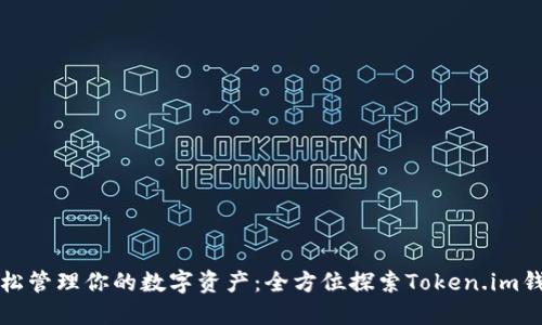 轻松管理你的数字资产：全方位探索Token.im钱包