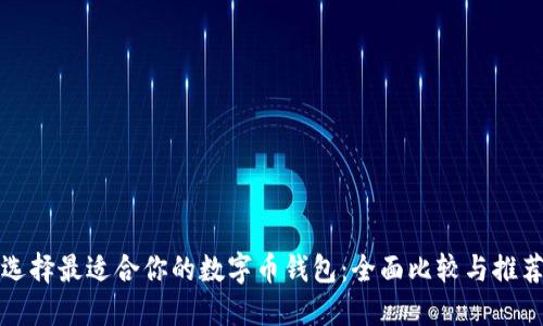 选择最适合你的数字币钱包：全面比较与推荐