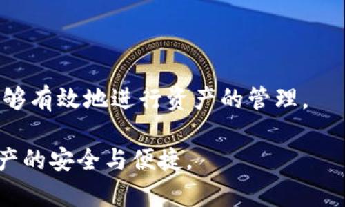 t p钱包总磁令牌（TP Wallet Total Magnetic Token）是指在TP钱包内用于管理和保护用户数字资产的一种安全机制。它通常由私钥、助记词和其他认证信息组成，确保用户在访问或操作其数字钱包时的安全性。

这类磁令牌的特点是：

1. **安全性**： total磁令牌具有较高的安全特性，保护用户资产免受黑客和恶意软件的侵害。
  
2. **易用性**：用户可以通过简单的界面轻松管理自己的数字资产，无需深刻理解复杂的区块链技术。

3. **灵活性**：支持多种加密货币，用户能够方便地进行资产的转账、交易和管理。

4. **匿名性**：使用这些钱包操作通常不会直接暴露用户的身份信息，保护隐私的同时还能够有效地进行资产的管理。

在使用TP钱包的过程中，用户可以通过总磁令牌进行快速的交易和资产监控，确保其数字资产的安全与便捷。