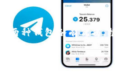 小狐狸钱包（Foxy Wallet）和TP钱包（TokenPocket）都是区块链领域中的数字货币钱包，它们各自有其特点和功能。在相互导入和导出资产方面，需要注意以下几点：

### 小狐狸钱包简介
小狐狸钱包是一款用户友好的数字货币钱包，提供了简洁的界面和直观的操作体验。它支持多种数字货币的存储，并允许用户轻松管理其资产。小狐狸钱包还提供了多种功能，包括安全存储、交易发送和接收等。

### TP钱包简介
TP钱包是一个多链数字资产钱包，支持多种区块链协议和资产。它的特点是支持去中心化应用（DApp），用户可以通过这个钱包轻松访问各种区块链应用。同时，TP钱包也提供了安全性高的存储和方便的资产管理功能。

### 导入资产的可行性
要从小狐狸钱包导入到TP钱包，首先需要了解两者的密钥管理和资产导入机制。通常情况下，用户需要在小狐狸钱包中导出私钥或助记词，然后在TP钱包中导入这些信息。具体步骤如下：

1. **打开小狐狸钱包**：登录你的账户。
   
2. **导出私钥/助记词**：在设置中找到安全选项，导出自己的私钥或助记词。确保在安全的环境下操作，避免信息泄露。
   
3. **安装TP钱包**：如果尚未安装TP钱包，请在应用商店或官方网站下载并安装。

4. **导入资产**：在TP钱包中选择导入钱包，输入刚才导出的私钥或助记词，然后按照提示完成导入。

### 注意事项
在进行资产导入导出时，确保:
ul
    li使用安全的网络环境，避免在公共Wi-Fi中进行操作。/li
    li妥善保管好你的私钥和助记词，切勿泄露给他人。/li
    li在导入过程的任何步骤中，如果有疑问，可以参考官方文档或寻求社区的帮助。/li
/ul

### 总结
小狐狸钱包是可以导入到TP钱包的，只需谨慎处理你的私钥或助记词，以确保你的数字资产安全。两种钱包各有优劣，根据个人需求选择合适的使用场景，能更好地管理你的数字货币资产。

如果你有更多疑问，欢迎随时提问！