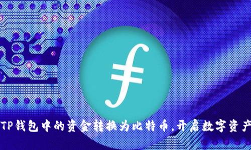 轻松将TP钱包中的资金转换为比特币，开启数字资产新篇章