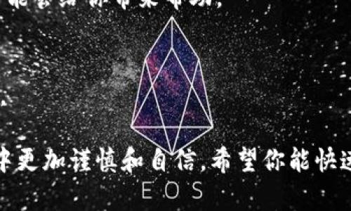 当涉及到数字货币或电子钱包的操作时，出现操作失败的情况确实让人感到困扰。尤其是对于使用TP钱包这样的数字资产管理工具而言，操作失败可能意味着资金的丢失或交易的未完成。不过，别担心，TP钱包操作失败后，有时是可以尝试找回资金的。以下是一些步骤和建议来应对这一情况。

1. 检查交易状态
首先，务必检查交易的状态。登录你的TP钱包账户，查看交易记录，确定该笔交易是否确实失败。有时，交易可能处于“待处理”状态，这并不意味着它被完全取消，需要稍作等待。

2. 确认网络情况
在进行交易的过程中，网络连接不稳定可能导致操作失败。确认你的设备网络是否正常，建议在更稳定的网络环境中重试操作。如果网络问题导致交易未能成功，可以尝试重新发送交易请求。

3. 查看手续费和确认时间
某些时候，交易失败可能与所支付的交易手续费不足有关。特别是在网络繁忙的情况下，交易处理速度会受到影响，可能会导致长时间未确认。如果你未支付足够的手续费，可以尝试联系TP钱包的客服了解具体情况。

4. 联系TP钱包客服
如果交易确实失败，并且你无法自行解决，建议尽快联系TP钱包的客服团队。提供尽可能详细的信息，比如交易时间、交易金额、钱包地址等，客服可以根据这些信息帮助你追踪和处理问题。

5. 检查钱包安全性
在遇到交易失败的同时，确保你的TP钱包没有受到安全威胁。检查是否有异常登录或资金转移的迹象，保证你的私钥和助记词的安全。若有疑虑，考虑更换密码并启用双重验证保护你的账户。

6. 学习防范操作失败的方法
为了避免未来出现类似问题，建议对TP钱包的使用进行深入学习。了解如何设置合适的交易手续费，掌握交易的高峰期，以避免在拥堵时进行交易。同时，定期关注TP钱包的官方公告和社区讨论，以获取最新的信息和建议。

7. 社区求助和分享经验
如果问题仍然无法解决，可以尝试在TP钱包的用户社区寻求帮助。许多用户可能遇到过相似的情况，分享他们的解决方案和经验可能会给你带来帮助。

8. 学习加密货币知识
最后，提升自己的加密货币知识，掌握更多关于区块链、钱包、交易等方面的信息，能够帮助你在未来更好地管理和保护自己的资产。

总之，TP钱包操作失败并不总意味着你的资金将永远丢失。通过以上步骤和建议，你有机会找回操作失败的资金，并在未来的交易中更加谨慎和自信。希望你能快速解决问题，继续愉快地使用TP钱包进行数字资产管理。